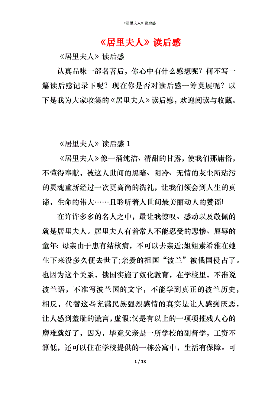 （精编）《居里夫人》读后感_第1页