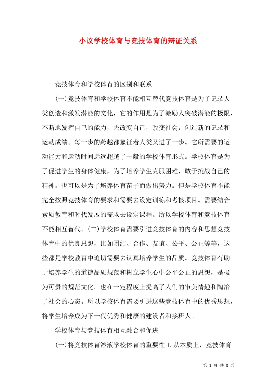 （精选）小议学校体育与竞技体育的辩证关系_第1页