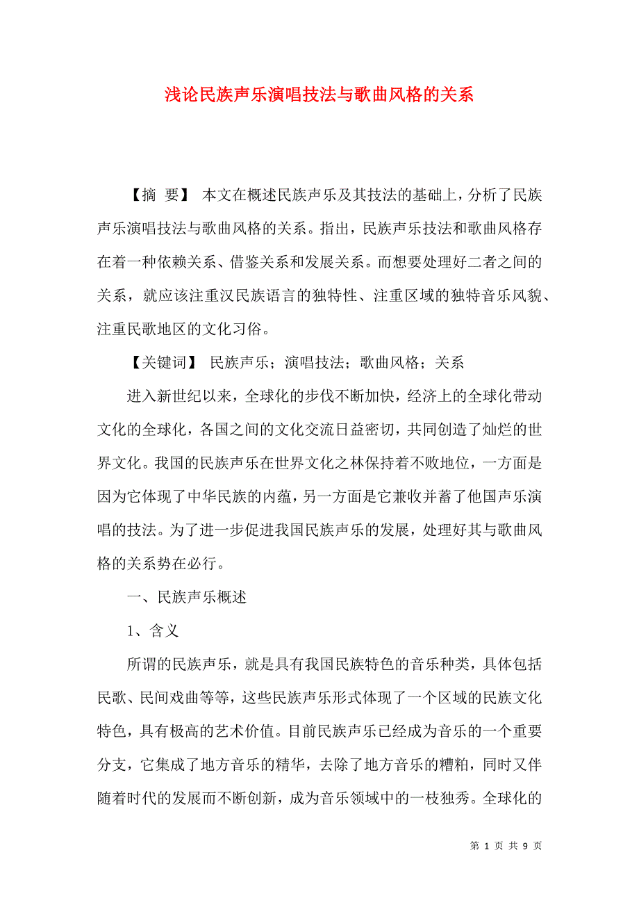 （精选）浅论民族声乐演唱技法与歌曲风格的关系_第1页
