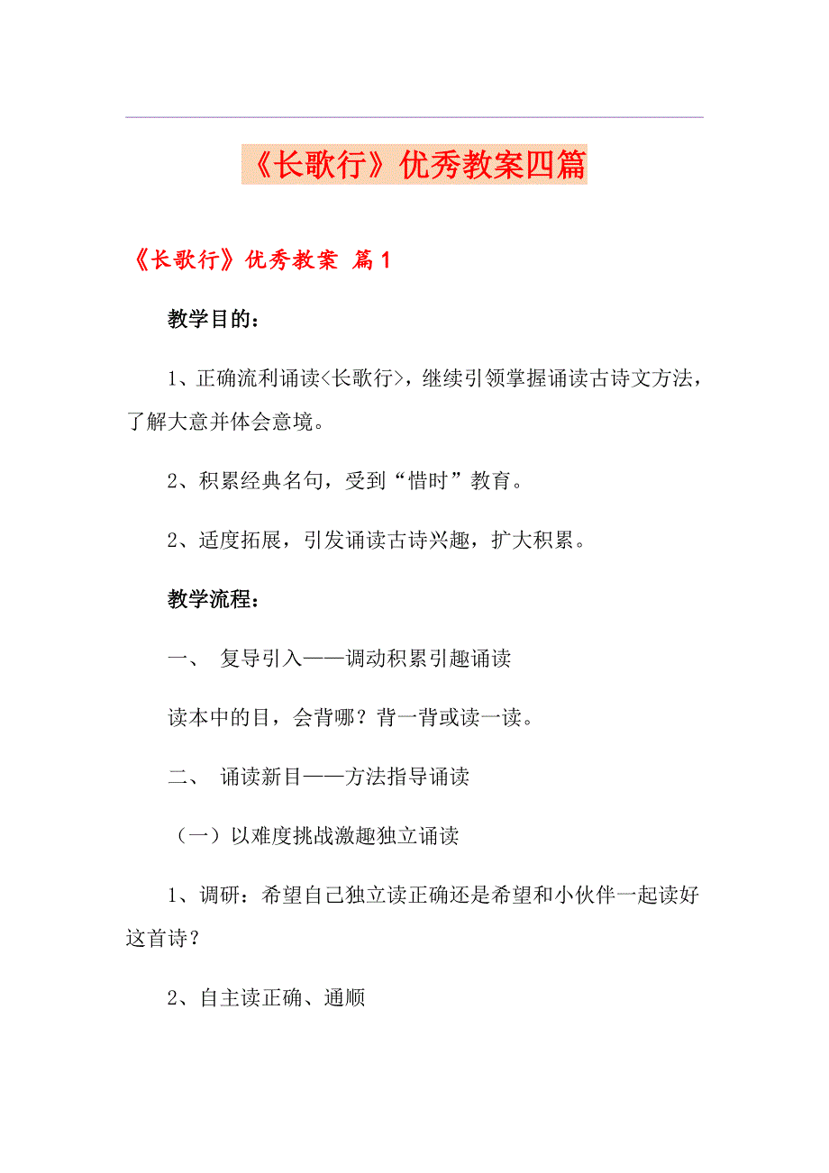 《长歌行》优秀教案四篇_第1页