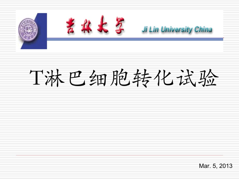 免疫学实验：T淋巴细胞转化试验_第1页