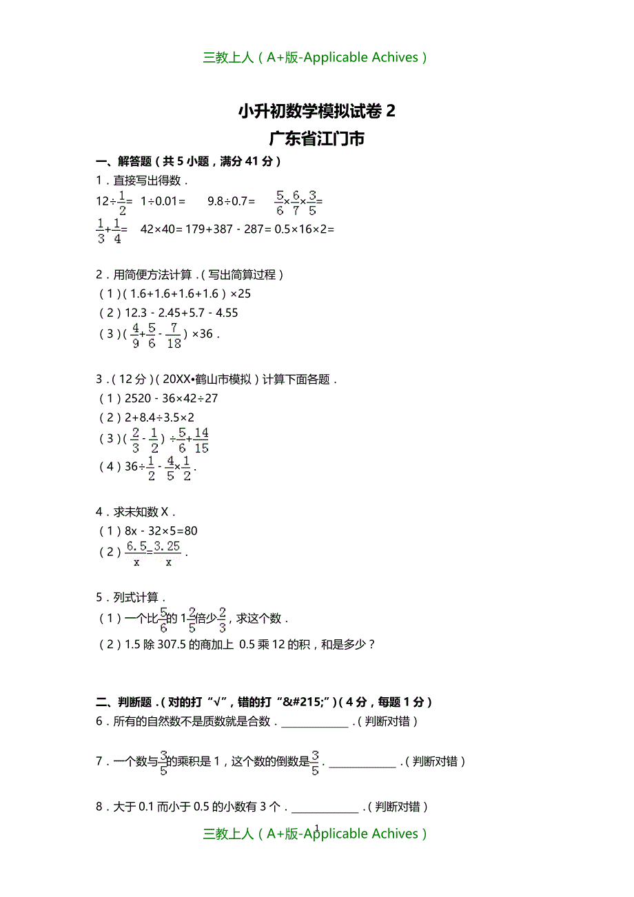 各地小升初数学模拟试卷及解析-广东省江门市 2_第1页