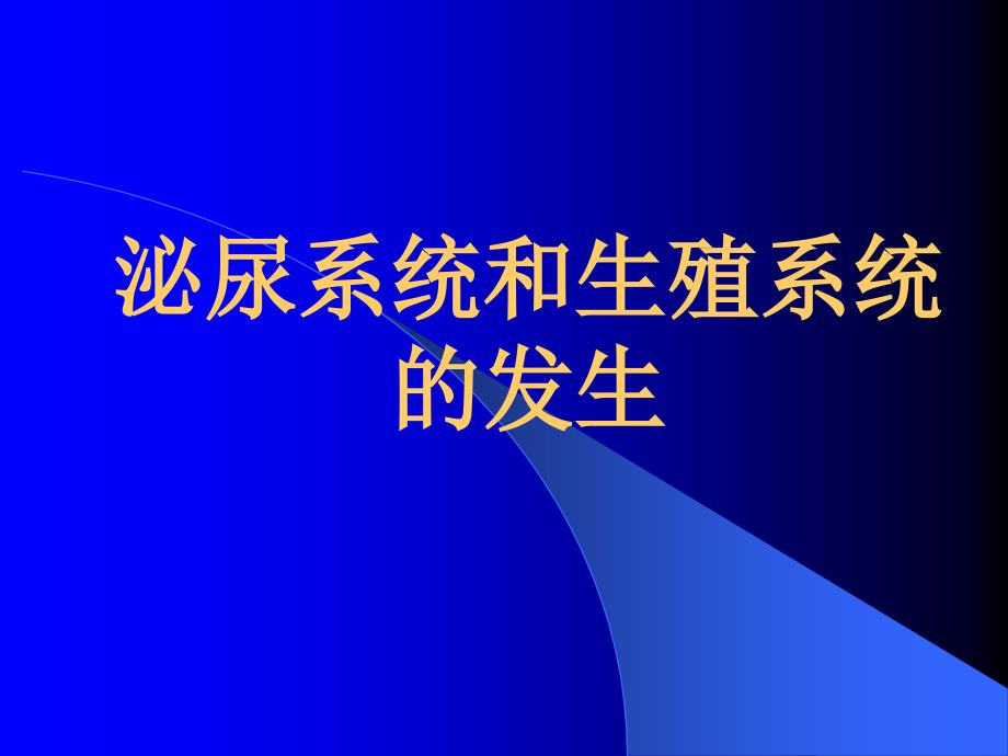 人体早期发育：4-泌尿系统和生殖系统的发生_第1页