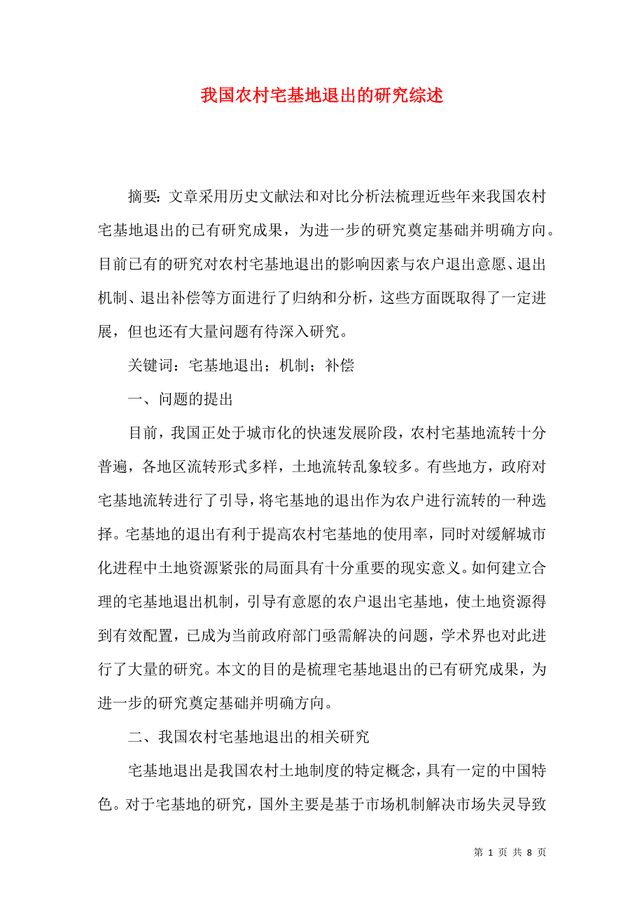 （精选）我国农村宅基地退出的研究综述_第1页