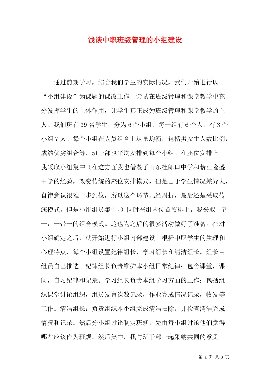 （精选）浅谈中职班级管理的小组建设_第1页