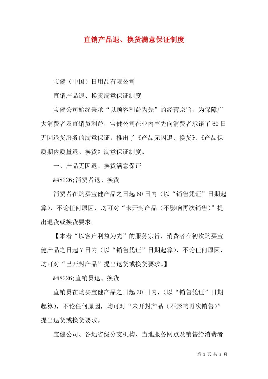 （精选）直销产品退、换货满意保证制度_第1页