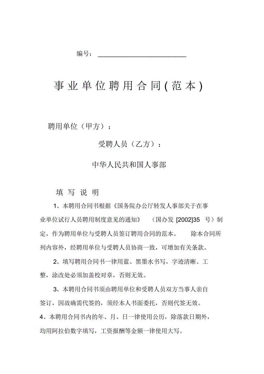 《事业单位聘用合同》(封面和正文)_第1页