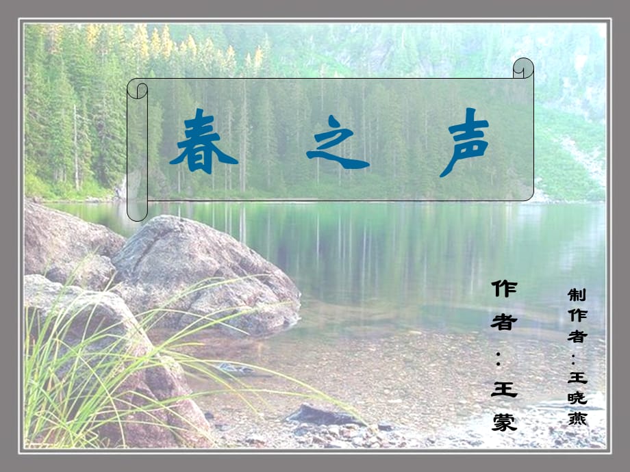 高中语文：第13课 之声 课件 北京版必修3_第1页