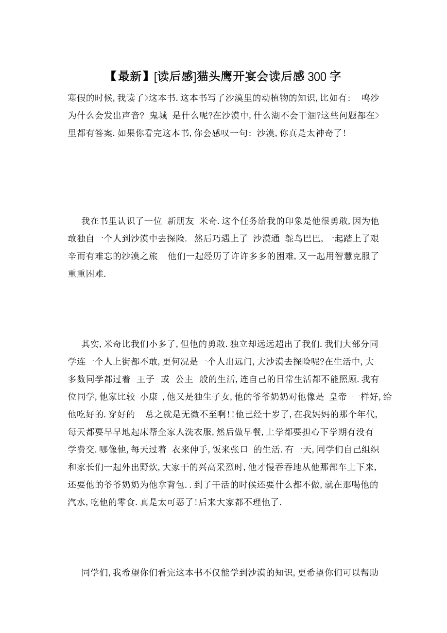 【最新】猫头鹰开宴会读后感300字_第1页