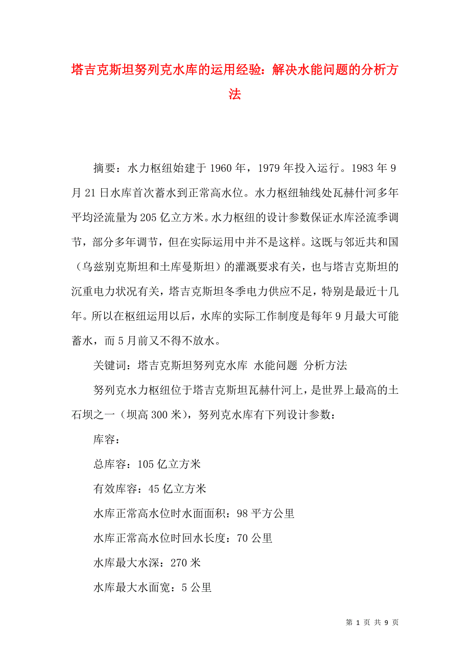 （精选）塔吉克斯坦努列克水库的运用经验：解决水能问题的分析方法_第1页