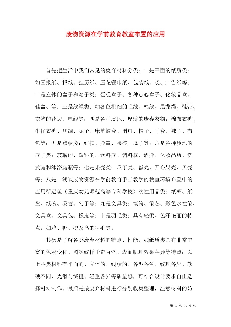 （精选）废物资源在学前教育教室布置的应用_第1页
