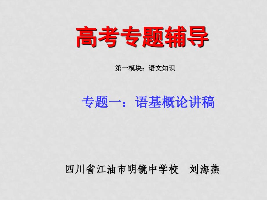 高考语文二轮专题复习课件一（上）：语基概论（原创）_第1页