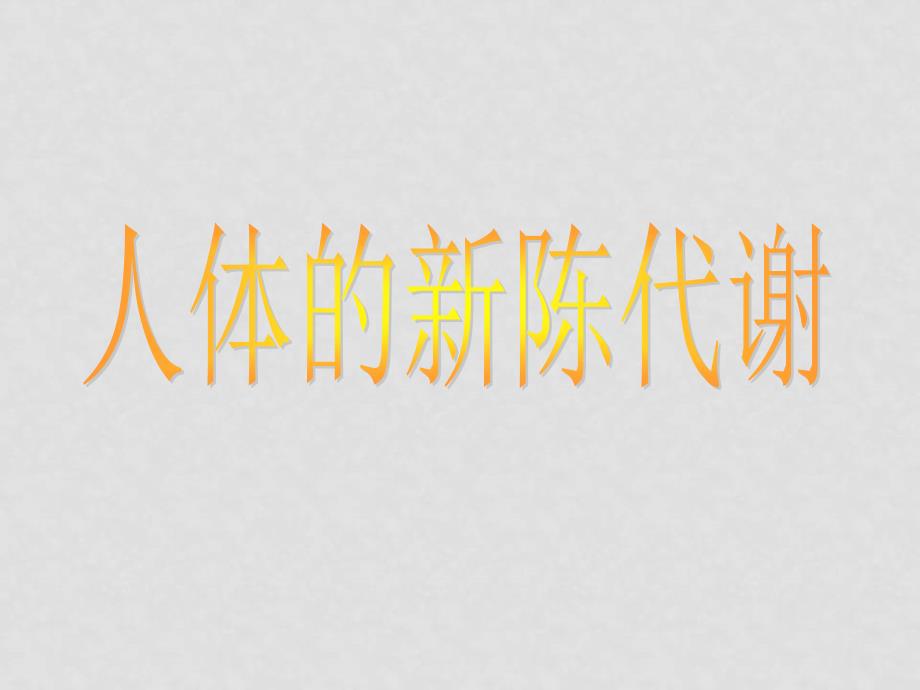 八年级科学上：第4章 代谢与平衡复习课件（华师大版）_第1页