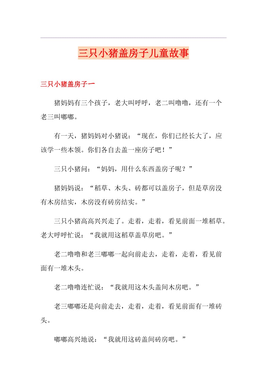 三只小猪盖房子儿童故事_第1页