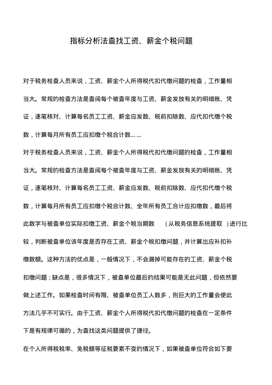 会计实务：指标分析法查找工资、薪金个税问题_第1页