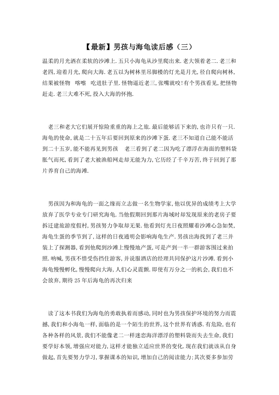 【最新】男孩与海龟读后感（三）_第1页