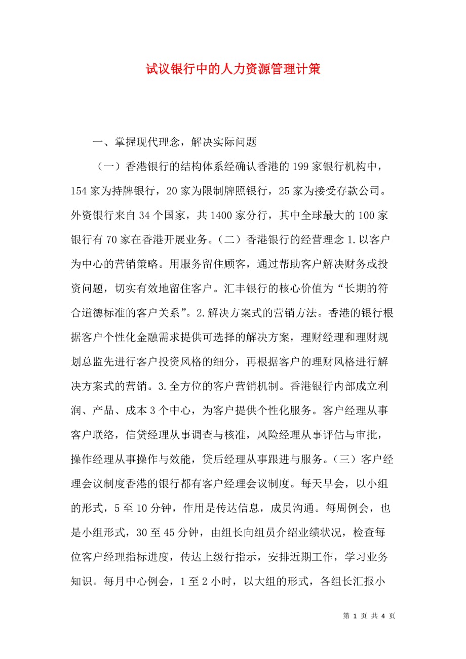 （精选）试议银行中的人力资源管理计策_第1页