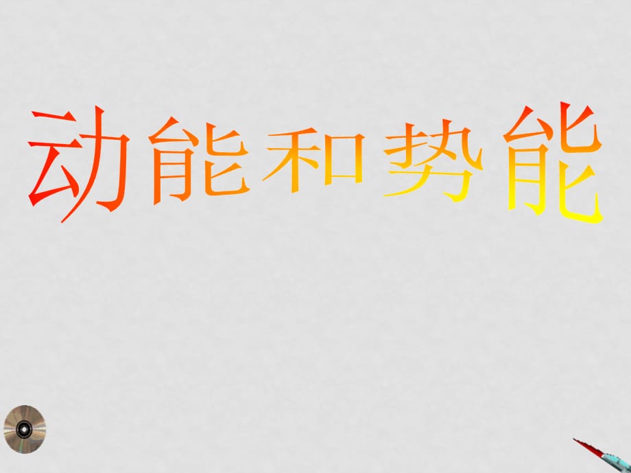 高中物理：动能和势能 课件（旧人教版必修1）江西省专用_第1页
