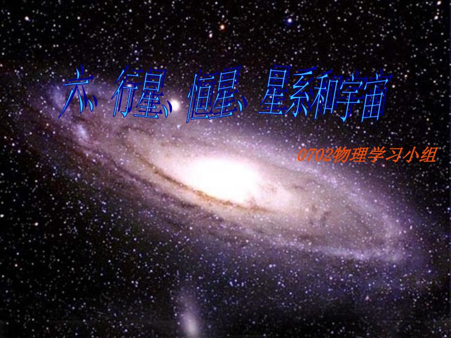 高中物理行星、恒星、星系和宇宙系统课件人教版必修二_第1页