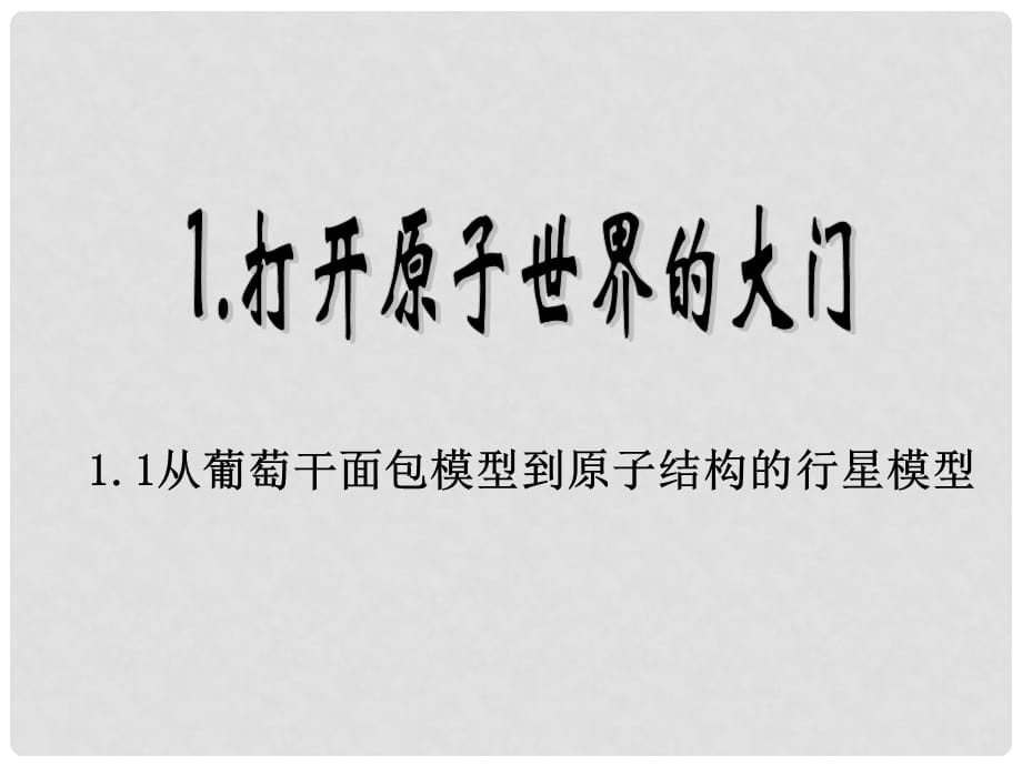 高中化学：1.3 从葡萄干面包模型多原子结构的行星模型 课件（2） 沪科版_第1页