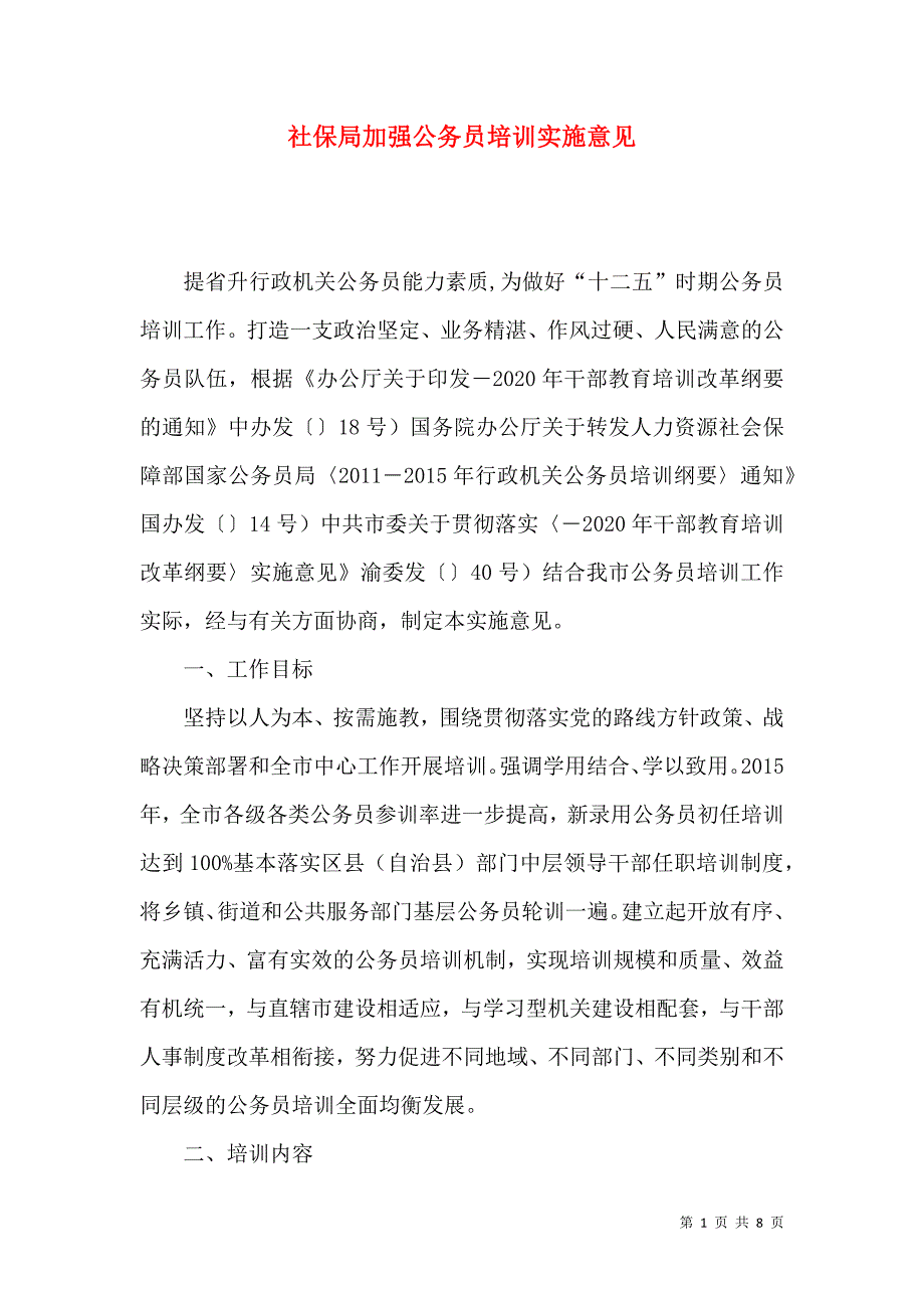 （精选）社保局加强公务员培训实施意见_第1页
