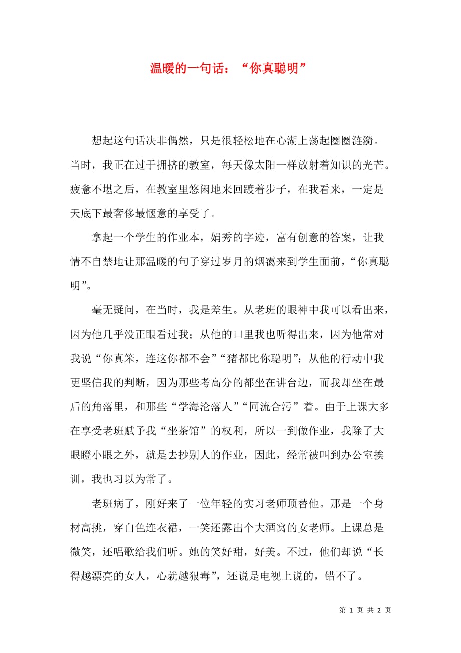 （精选）温暖的一句话：“你真聪明”_第1页
