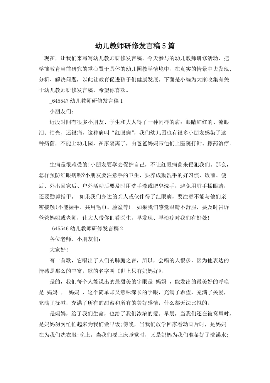 幼儿教师研修发言稿5篇_第1页