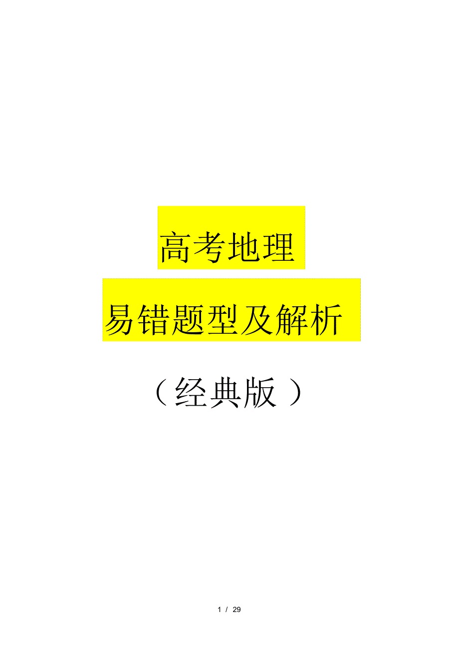 高考地理易错题型及解析-考生必看!_第1页