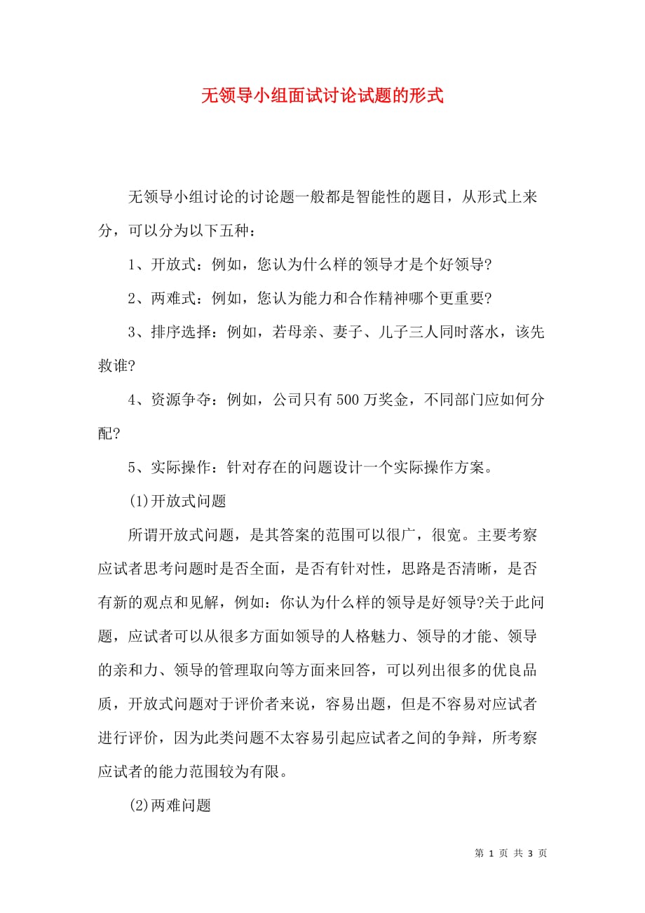 （精选）无领导小组面试讨论试题的形式_第1页