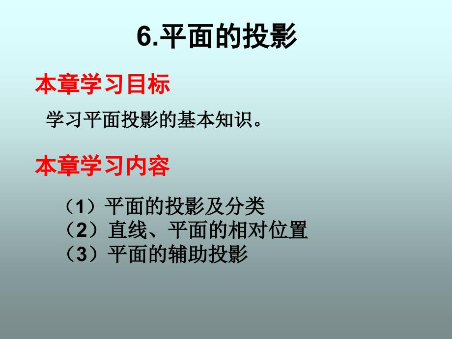 工程制图：6 平面的投影_第1页