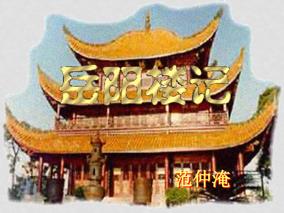 八年级语文下册26《岳阳楼记》课件语文版_第1页