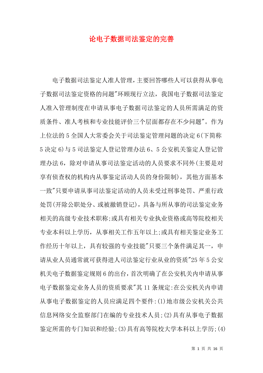 （精选）论电子数据司法鉴定的完善_第1页