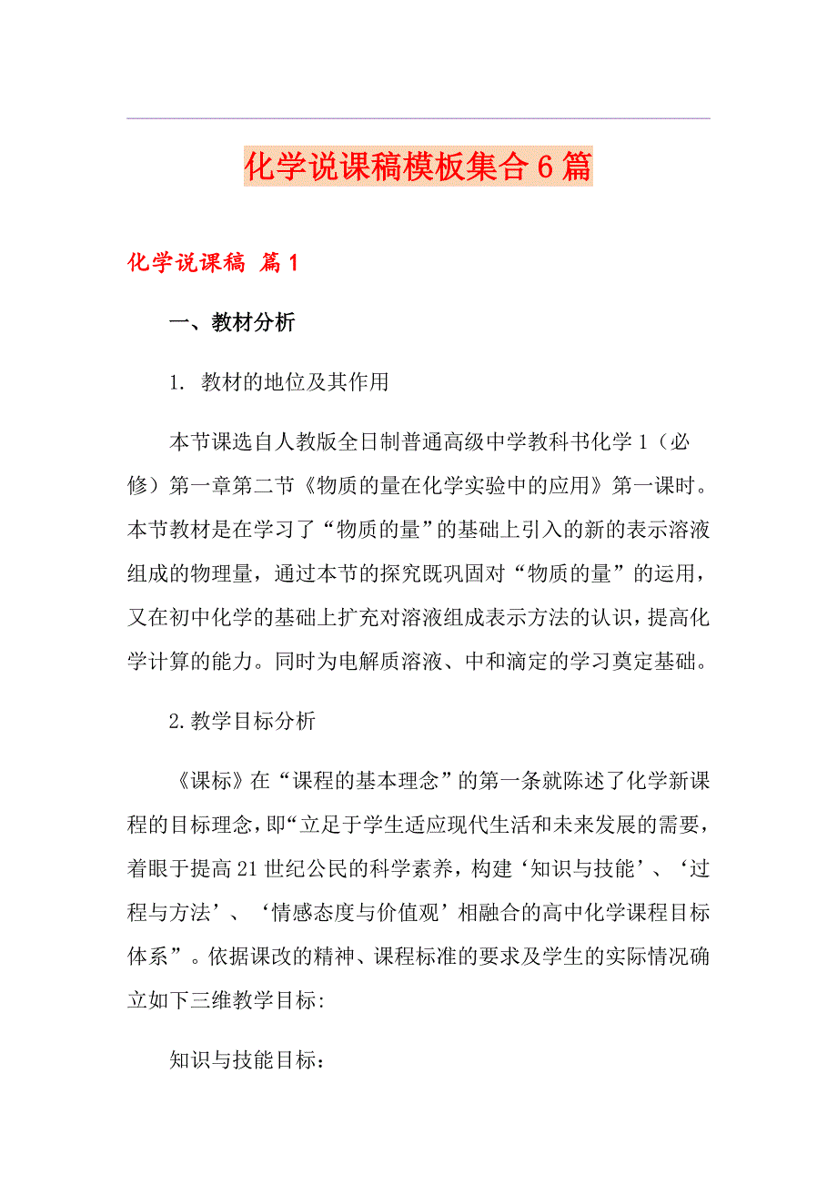 （精选）化学说课稿模板集合6篇_第1页