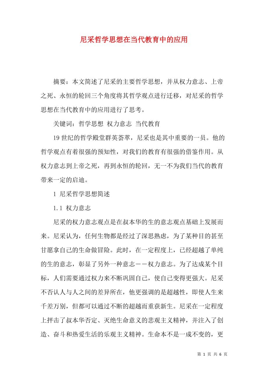 （精选）尼采哲学思想在当代教育中的应用_第1页