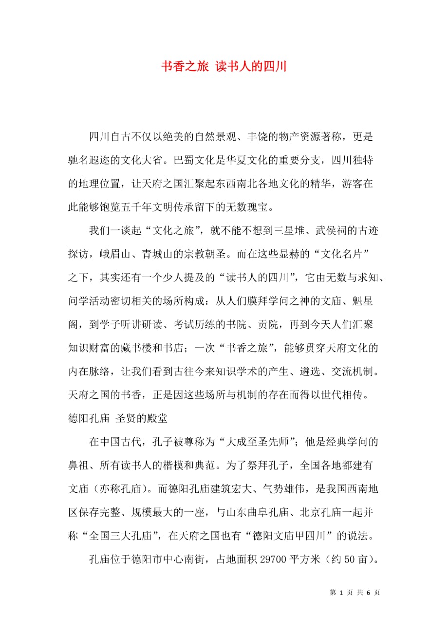 （精选）书香之旅 读书人的四川_第1页
