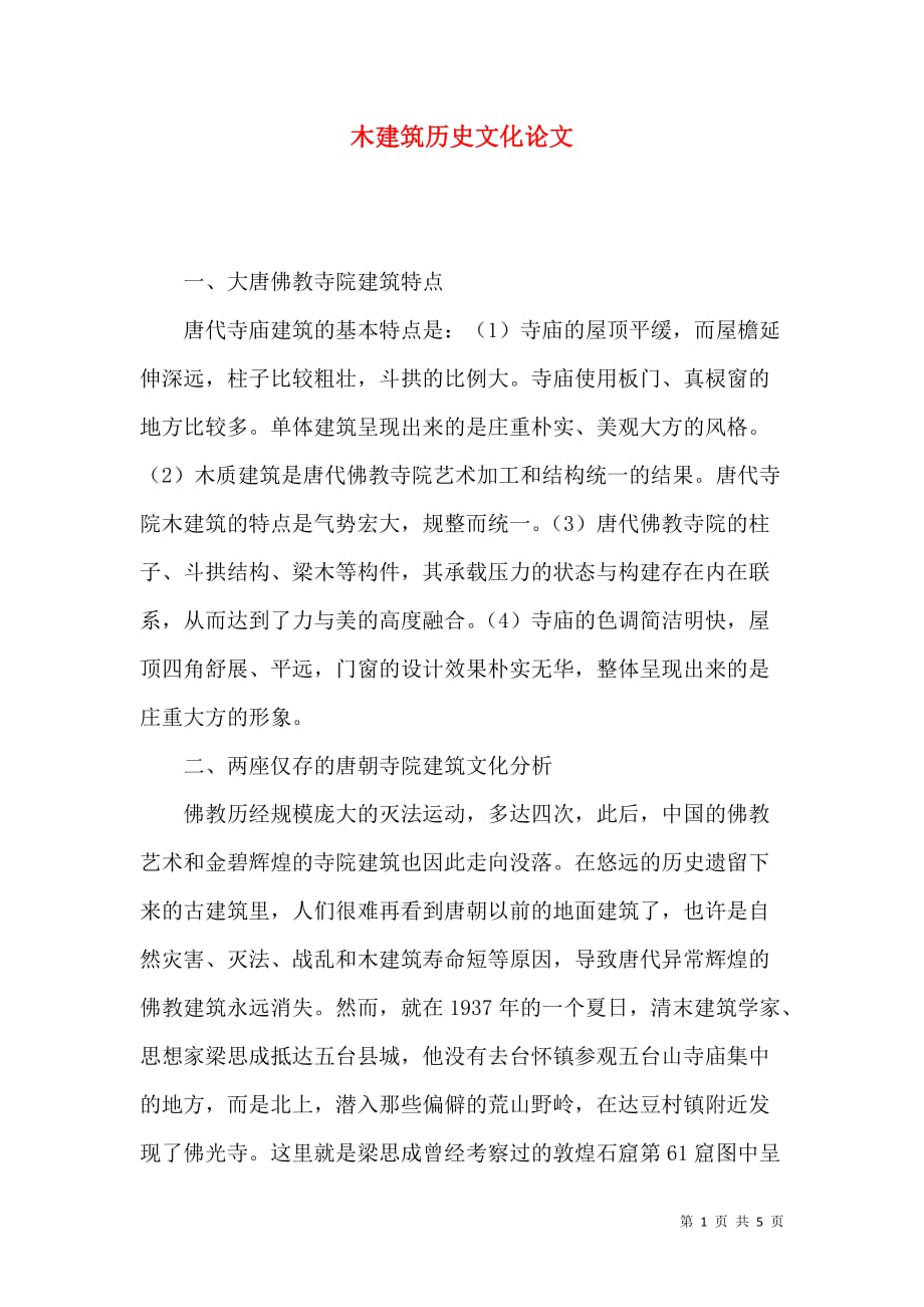 （精选）木建筑历史文化论文_第1页