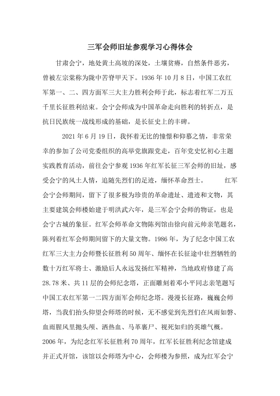 三军会师旧址参观学习心得体会_第1页