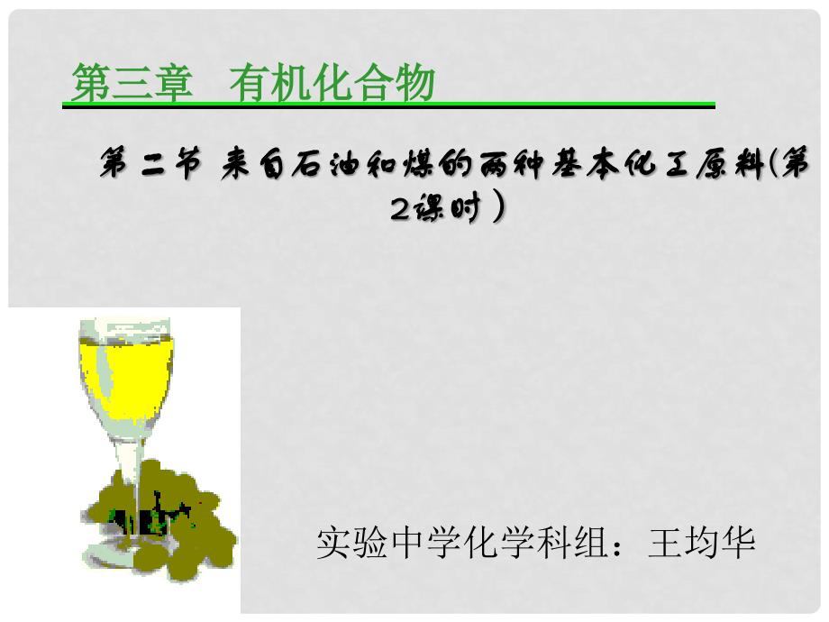 第三章第二节来自石油和煤的两种基本化工原料－苯_第1页