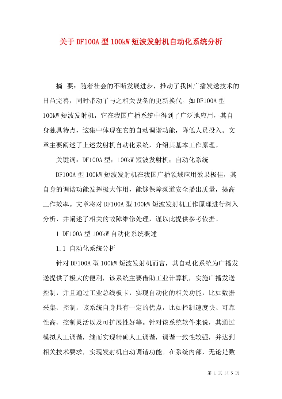 （精选）关于DF100A型100kW短波发射机自动化系统分析_第1页