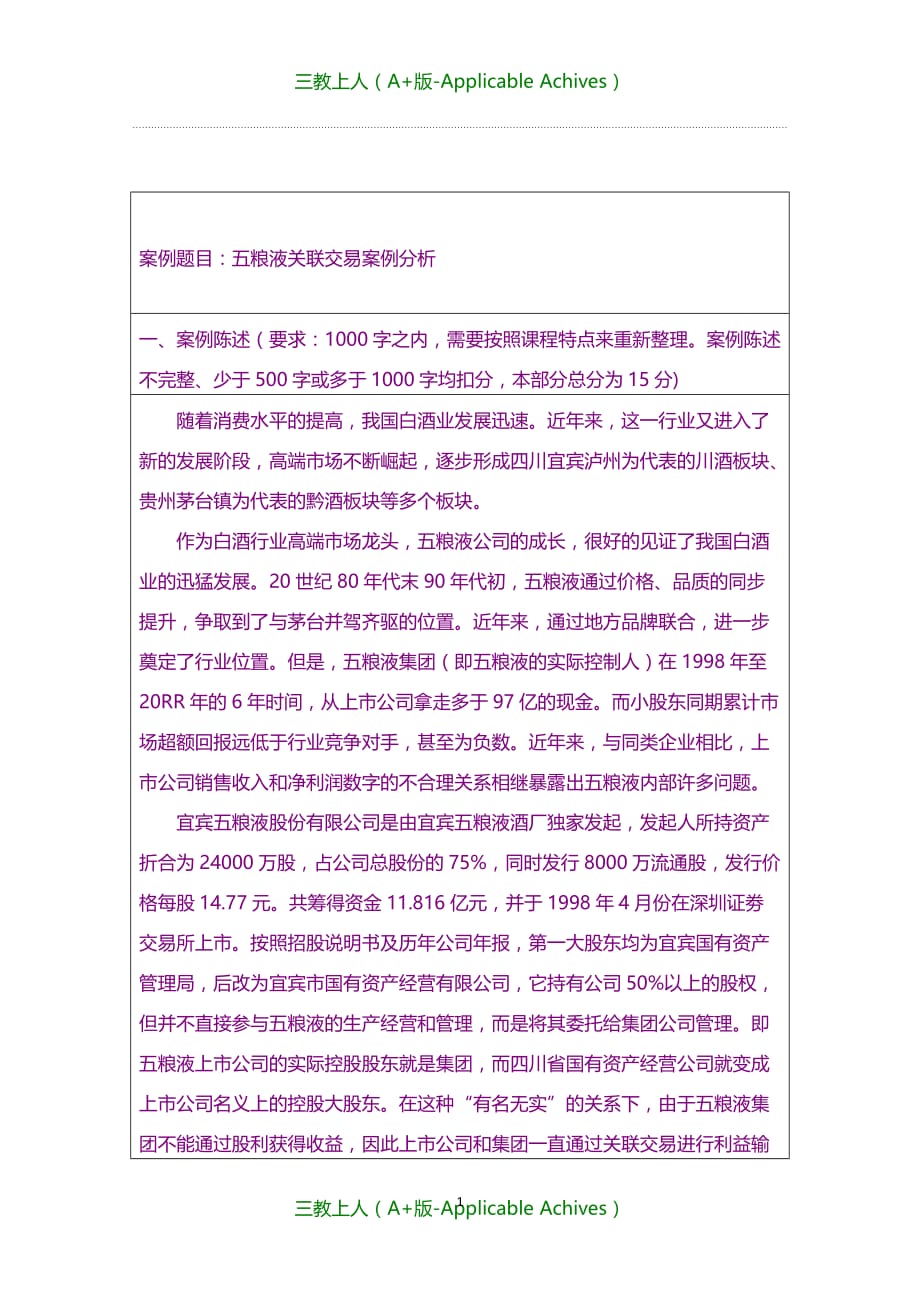 分析报告- 五粮液关联交易案例分析_第1页
