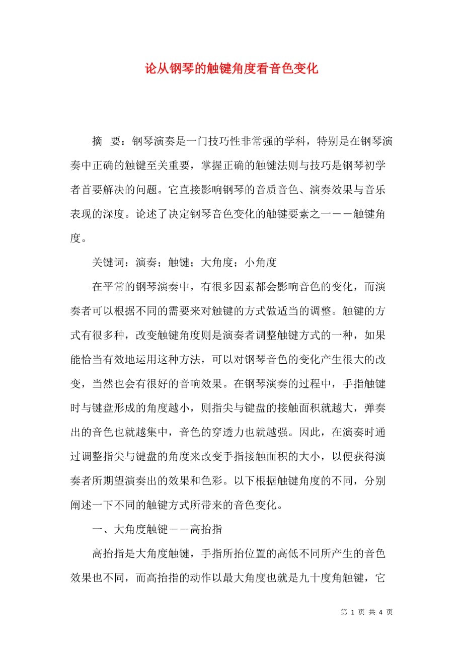 （精选）论从钢琴的触键角度看音色变化_第1页