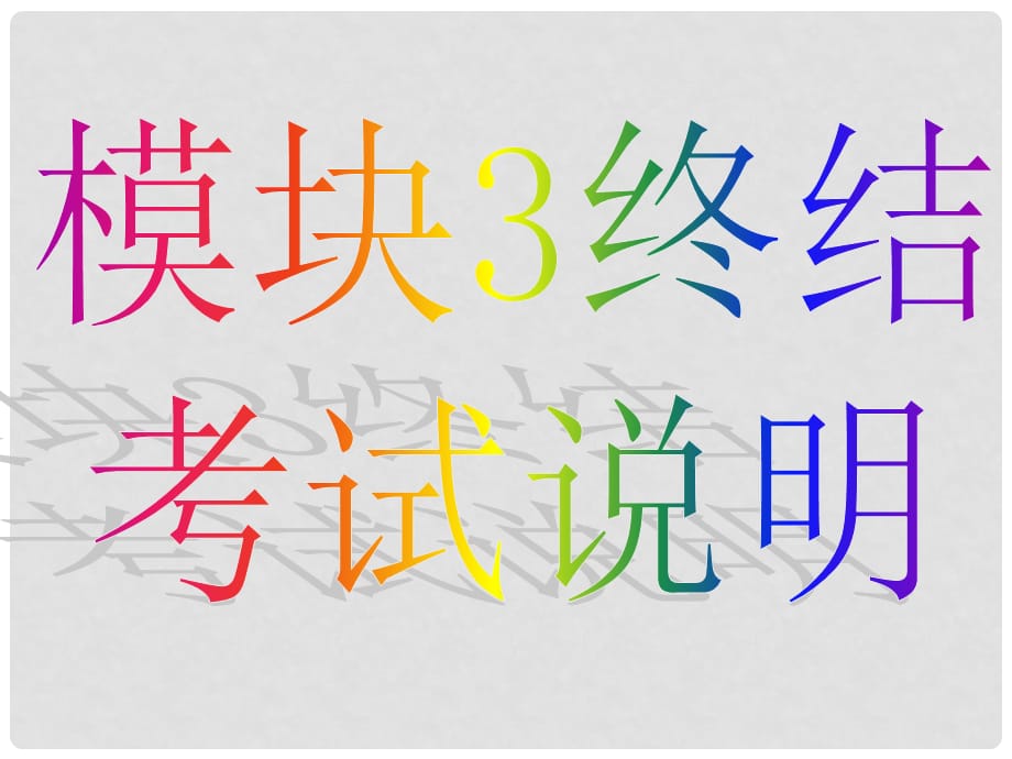 高一数学模块3终结考试说明课件新课标人教版必修4_第1页