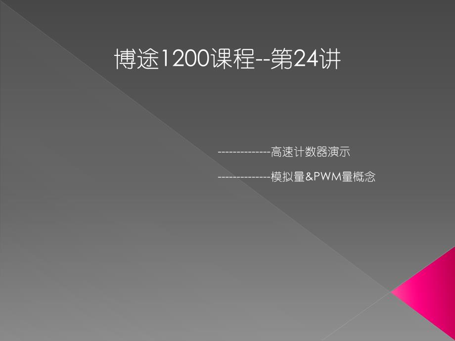 博途1200课程第24讲：高速计数器演示模拟量&PWM量概念_第1页