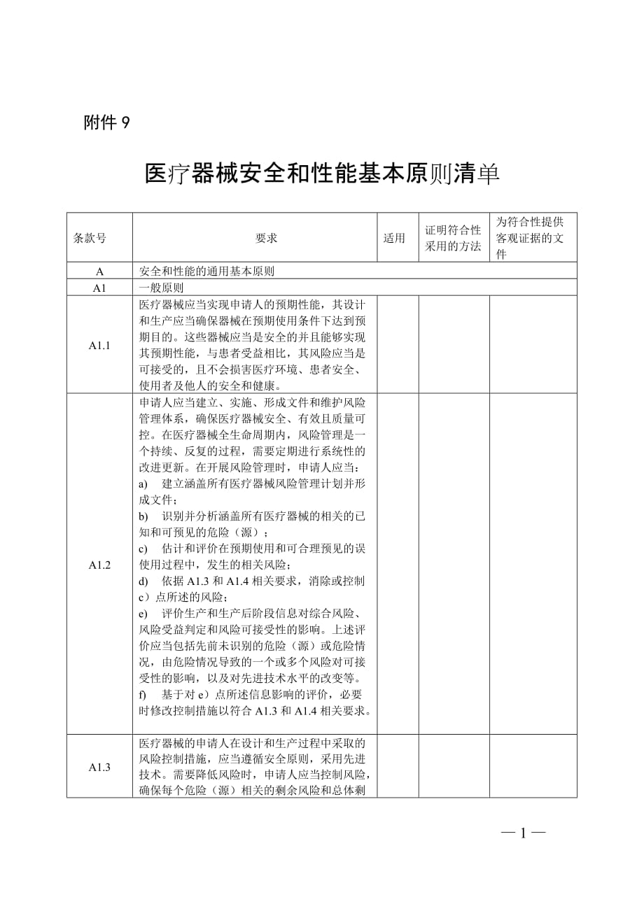 医疗器械安全和性能基本原则清单_第1页