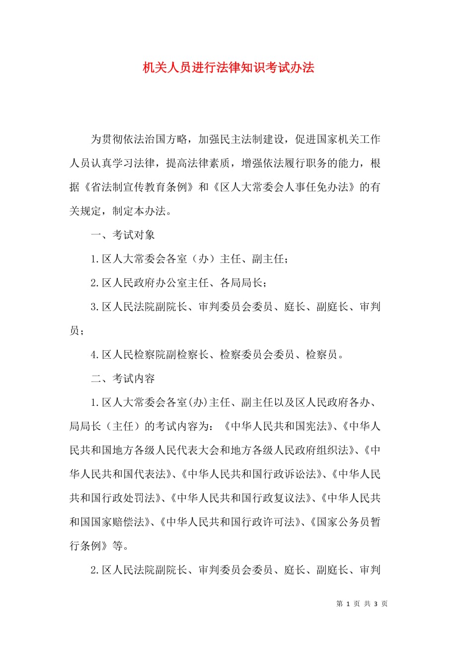（精选）机关人员进行法律知识考试办法_第1页