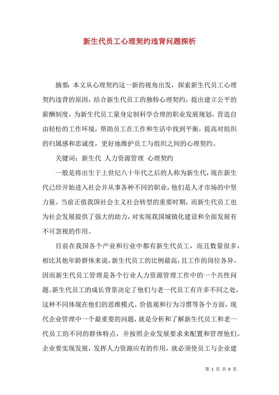 （精选）新生代员工心理契约违背问题探析_第1页
