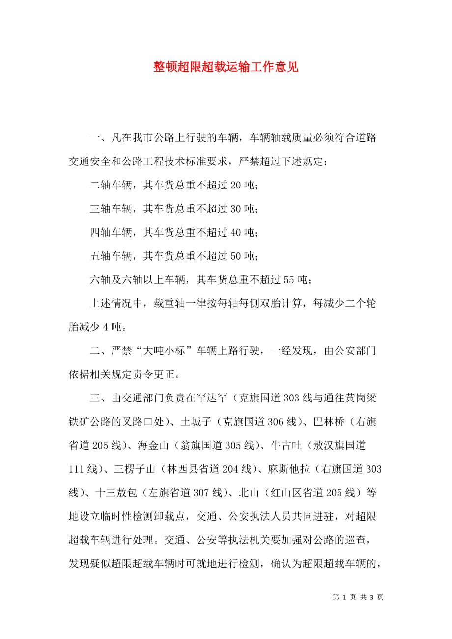 （精选）整顿超限超载运输工作意见_第1页