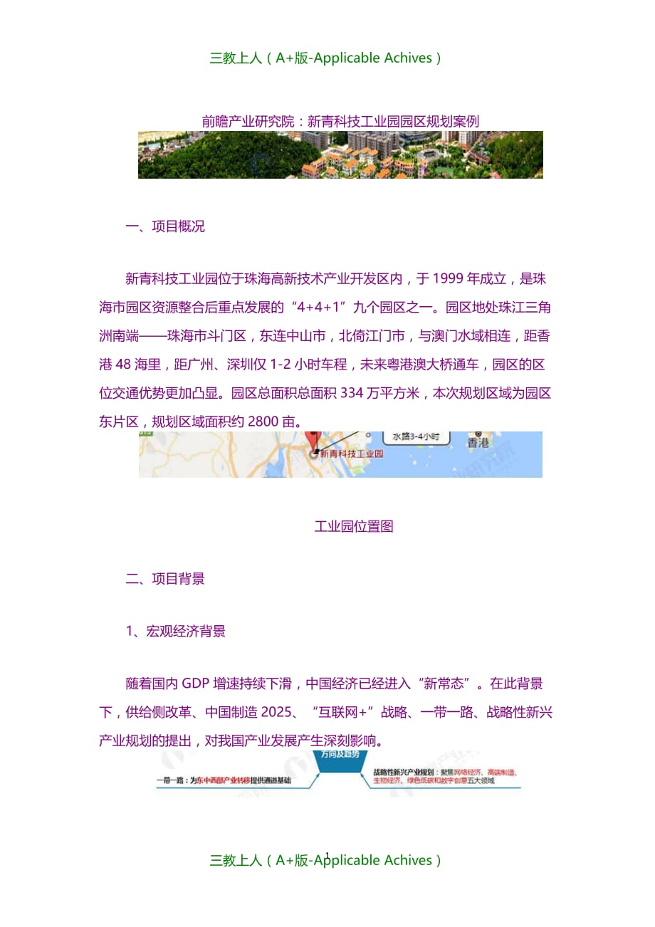 发展规划-前瞻产业研究院：新青科技工业园园区规划案例_第1页