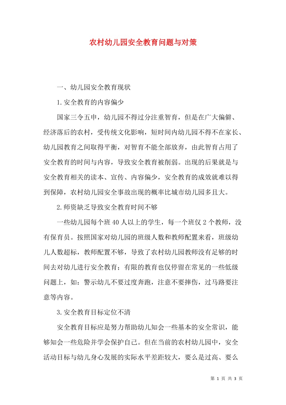 （精选）农村幼儿园安全教育问题与对策_第1页