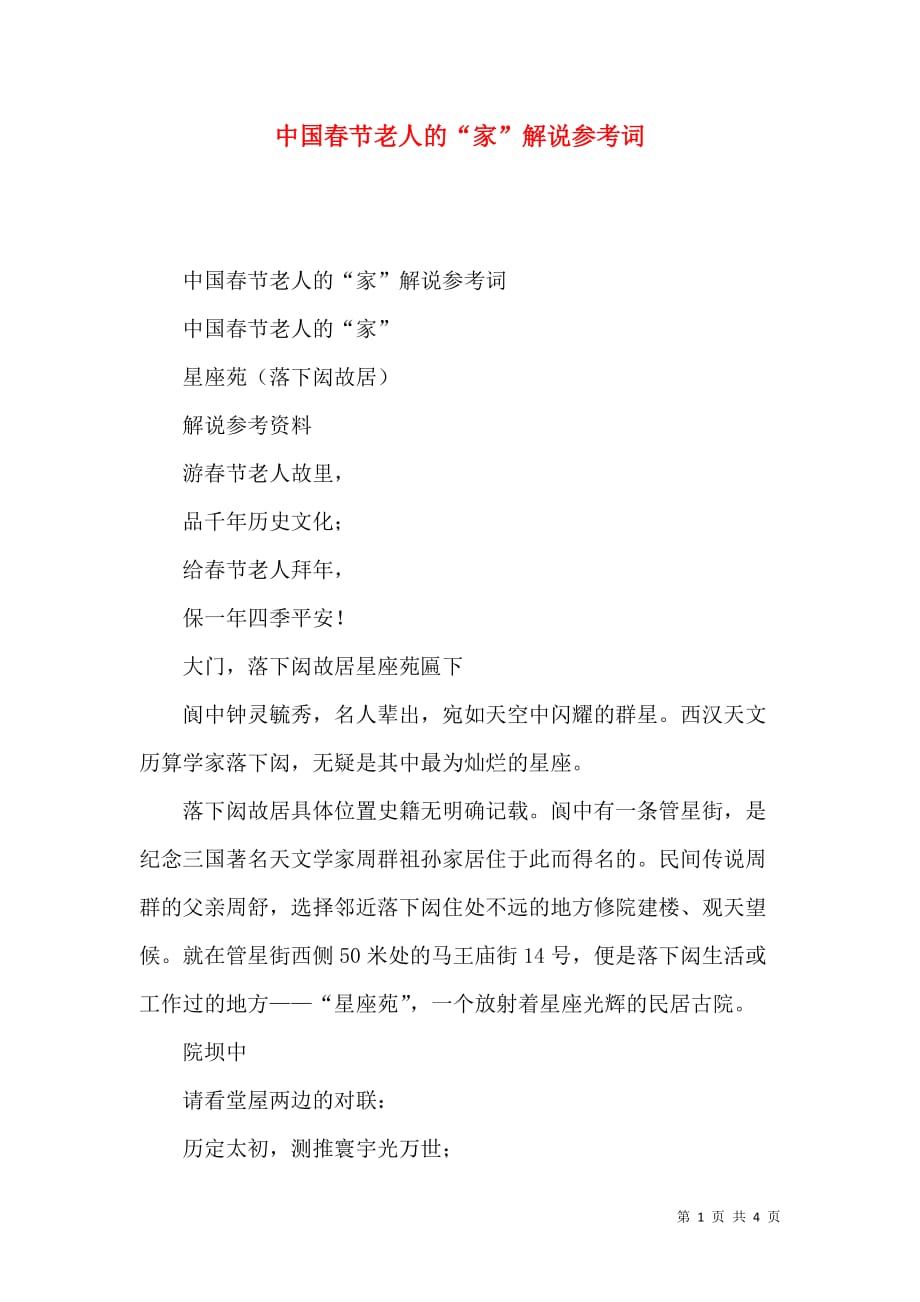 （精选）中国春节老人的“家”解说参考词_第1页